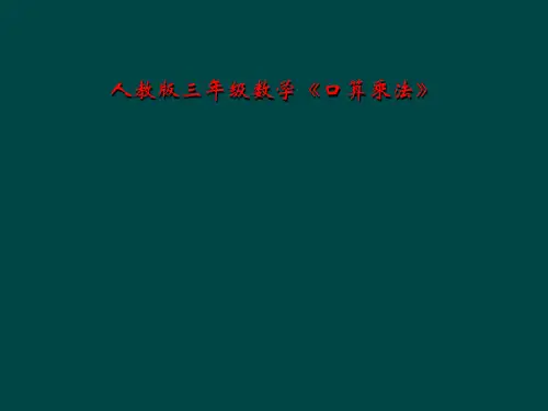 人教版三年级数学《口算乘法》