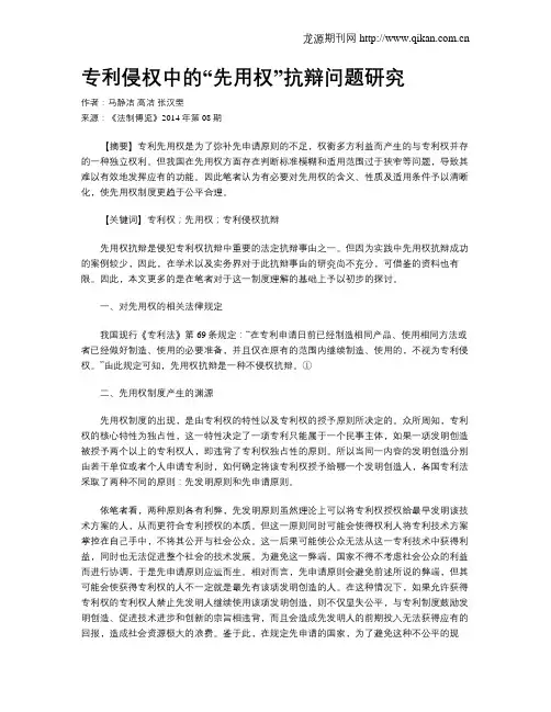 专利侵权中的“先用权”抗辩问题研究