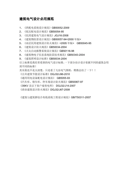 建筑电气设计必用规范