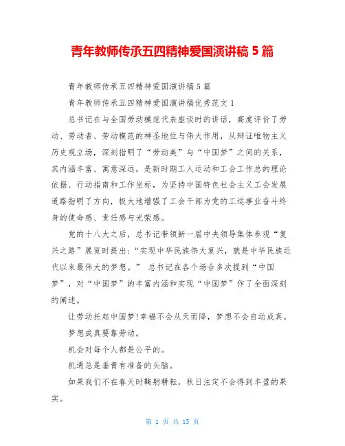 青年教师传承五四精神爱国演讲稿5篇