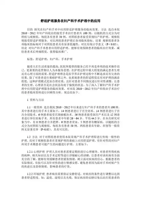 舒适护理服务在妇产科手术护理中的应用