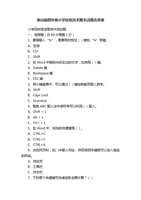 泰山版四年级小学信息技术期末试题含答案