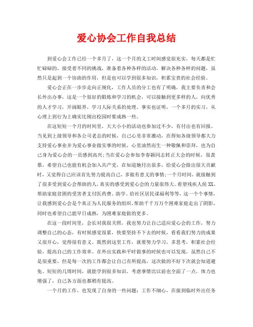 爱心协会工作自我总结