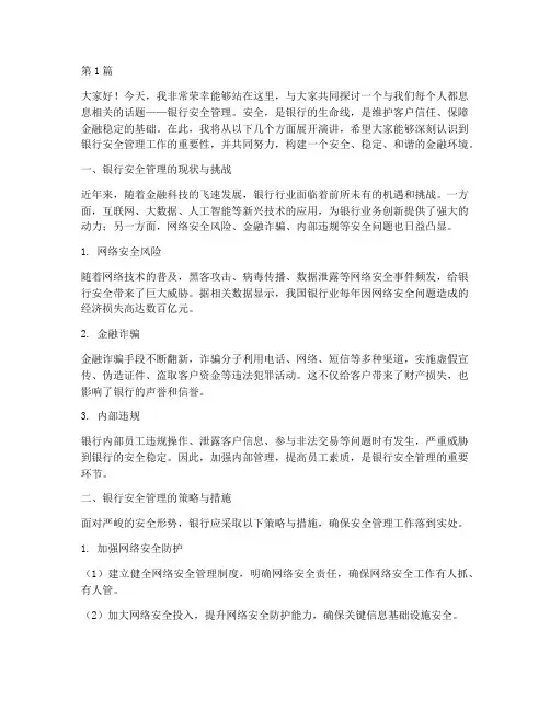 银行安全管理演讲稿(3篇)
