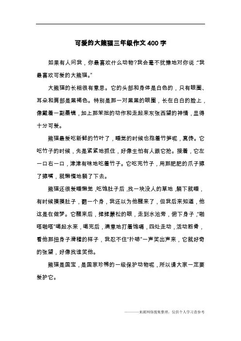 可爱的大熊猫三年级作文400字