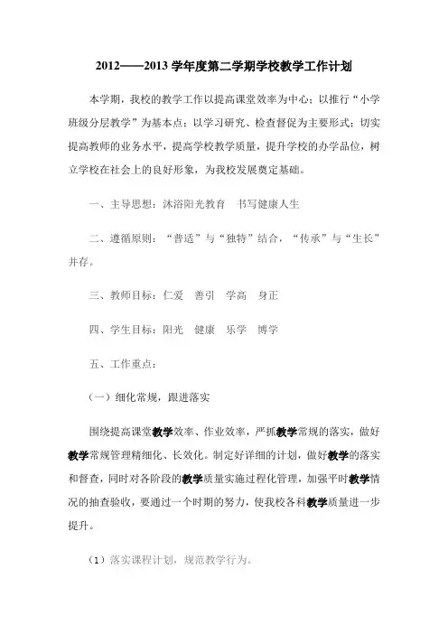2013年春季学校教学工作计划