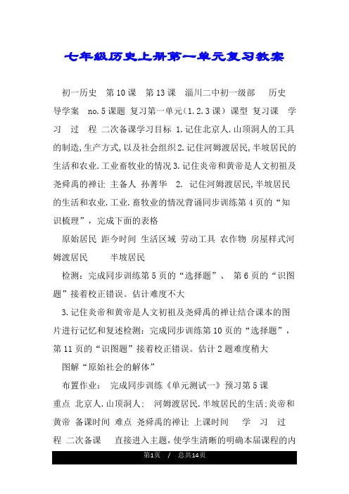 七年级历史上册第一单元复习教案.doc