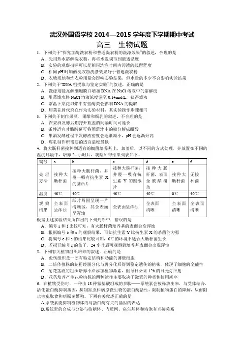 武汉外国语学校2014—2015学年度下学期期中考试高二生物试题