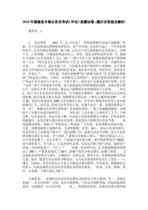 2018年福建省乡镇公务员考试(申论)真题试卷(题后含答案及解析)