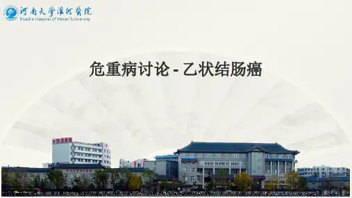 2、危重病讨论 - 乙状结肠癌