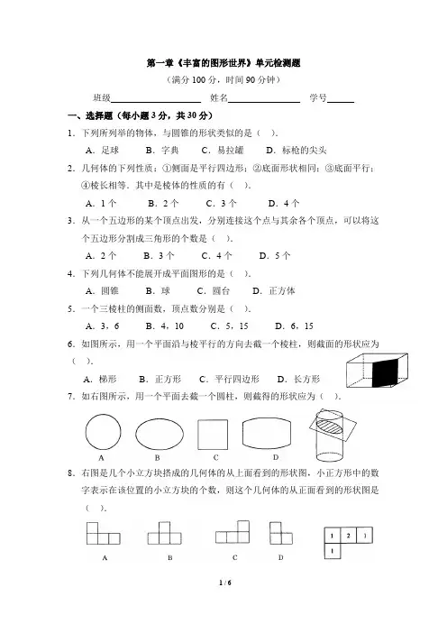 北师大版七年级数学上册《丰富的图形世界》单元检测(含答案)