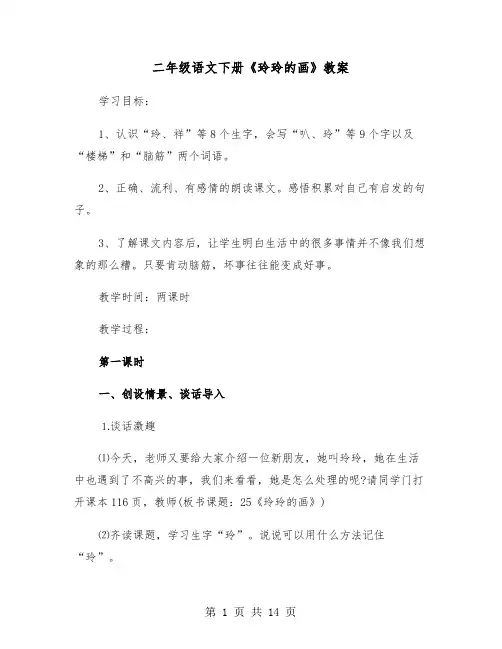 二年级语文下册《玲玲的画》教案(三篇)