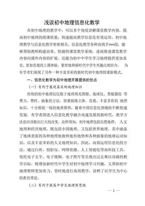 浅谈初中地理信息化教学.docx