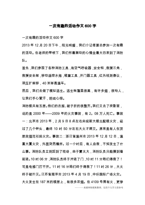 一次有趣的活动作文600字