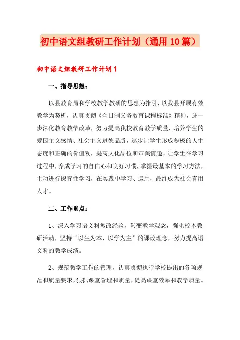 初中语文组教研工作计划(通用10篇)