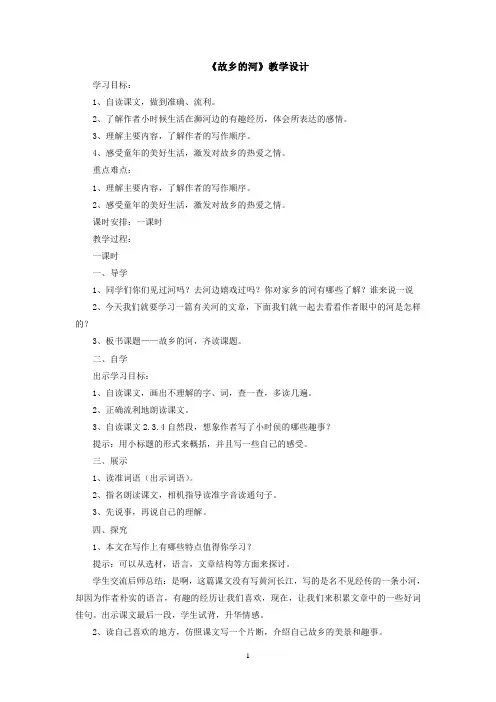 北师大版六年级语文上册 故乡的河 教案