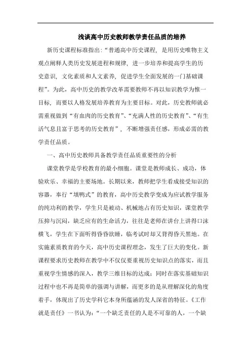高中历史教师教学责任品质培养论文