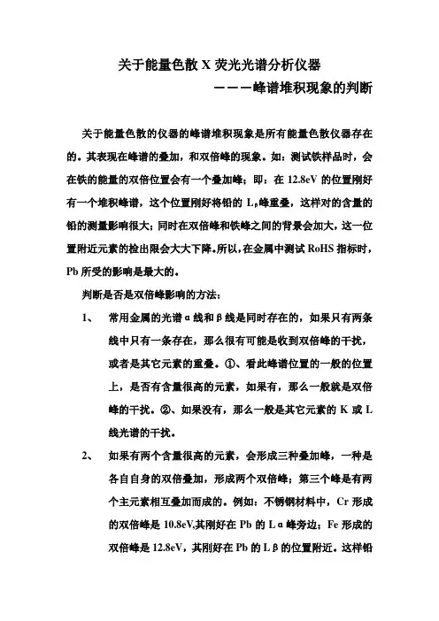 关于能量色散X荧光光谱分析仪器-叠加峰