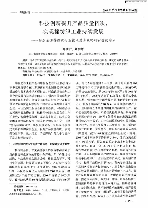 科技创新提升产品质量档次,实现棉纺织工业持续发展——参加全国棉纺织行业技术进步战略研讨会的启示
