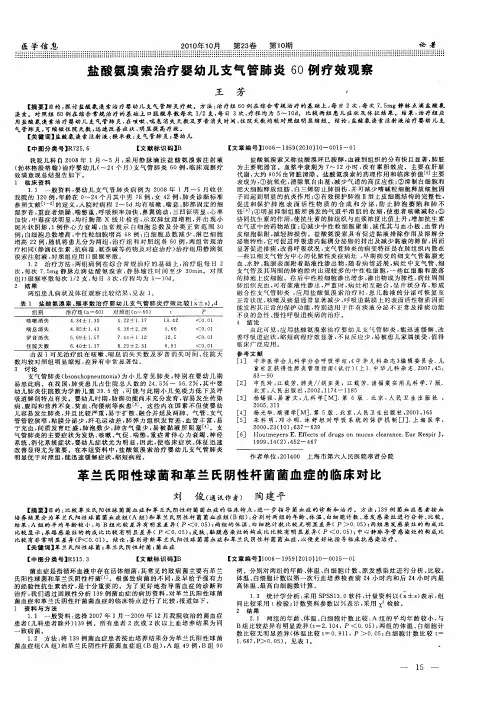 盐酸氨溴索治疗婴幼儿支气管肺炎60例疗效观察