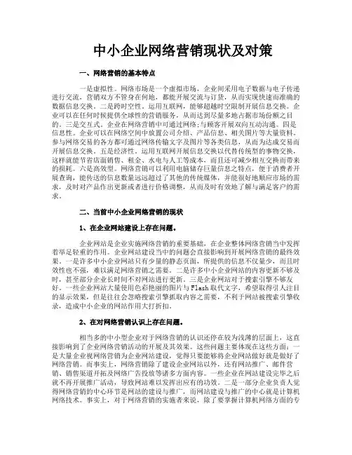 中小企业网络营销现状及对策