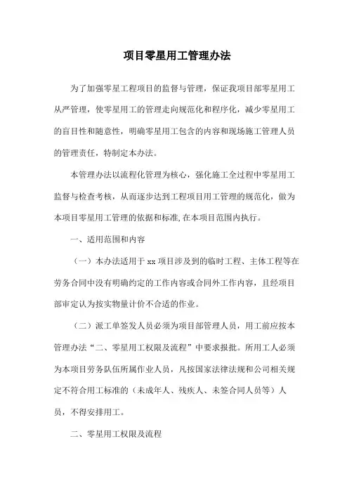 项目部零星用工管理办法