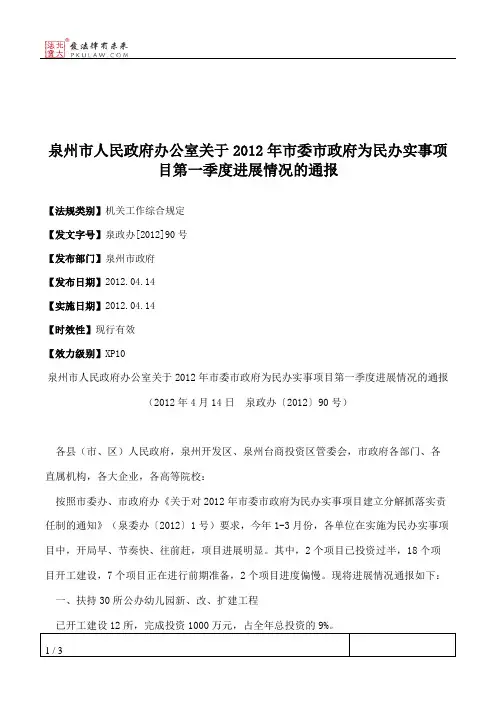 泉州市人民政府办公室关于2012年市委市政府为民办实事项目第一季