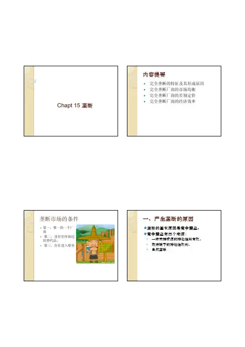 第九章 完全垄断市场