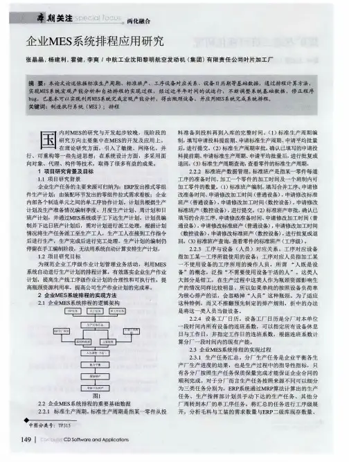 企业MES系统排程应用研究