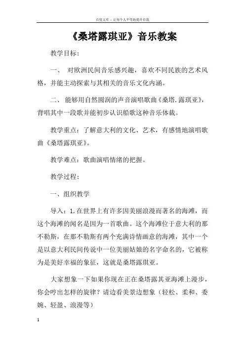 桑塔露琪亚音乐教案