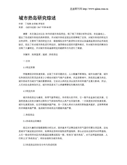 城市热岛研究综述