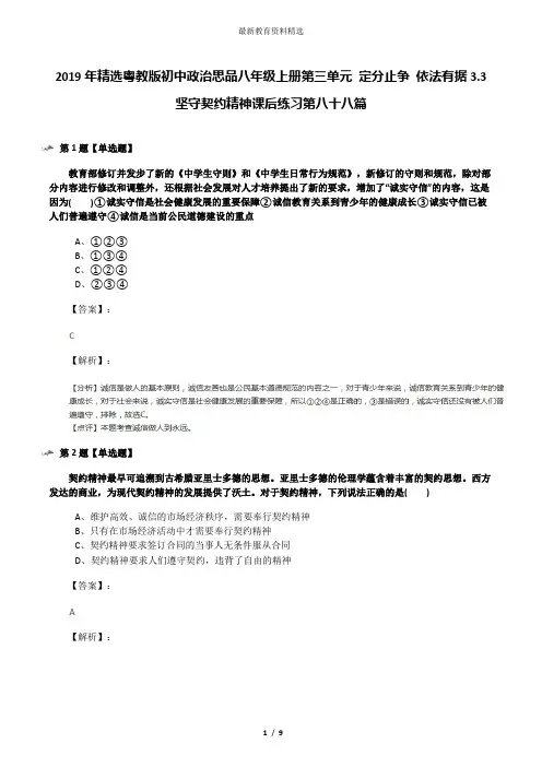 2019年精选粤教版初中政治思品八年级上册第三单元 定分止争 依法有据3.3 坚守契约精神课后练习第八十八篇