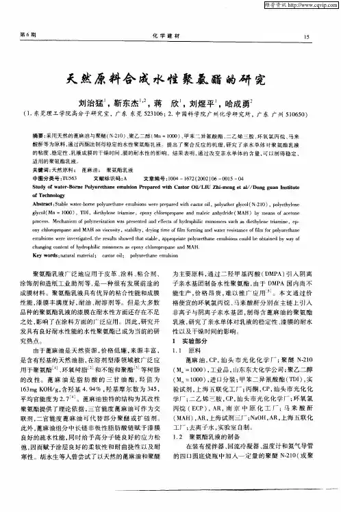 天然原料合成水性聚氨酯的研究