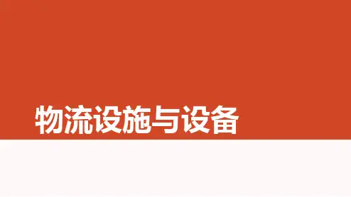 中职物流专业课程《物流设施与设备》精品教学课件04项目四 物流搬运设备