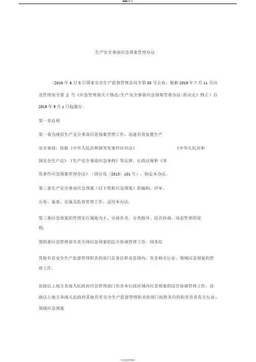 应急管理部令第2号生产安全事故应急预案管理办法2019年9月1日