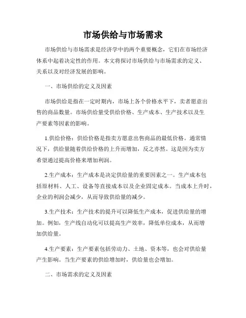 市场供给与市场需求