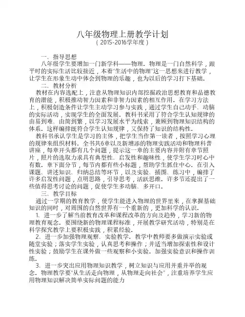 2015-2016年人教版八年级物理上册教学计划、进度表[1]_2