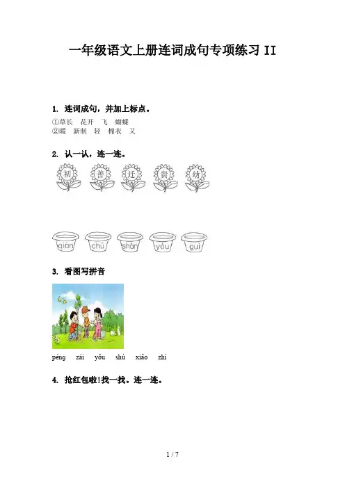一年级语文上册连词成句专项练习II