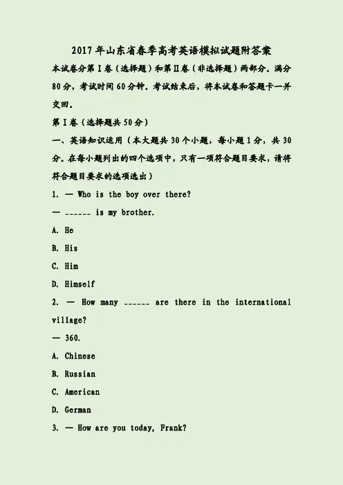 2017年山东省春季高考英语模拟试题附答案