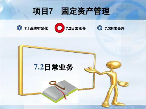 项目7固定资产业务处理