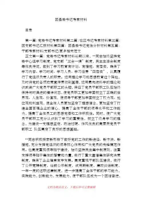 团县委书记考察材料[精品范文].doc
