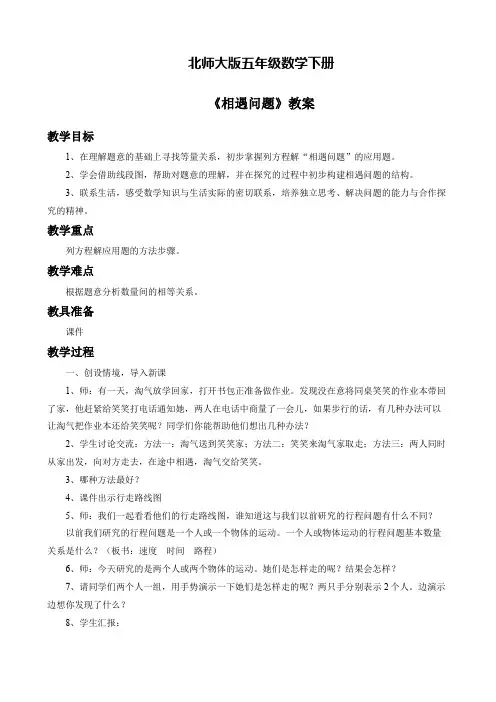 北师大版五年级数学下册《相遇问题》教案