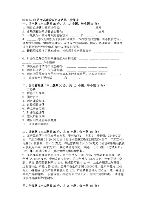 [财会考试]年12月考试建设项目评估第三次作业doc精品资料