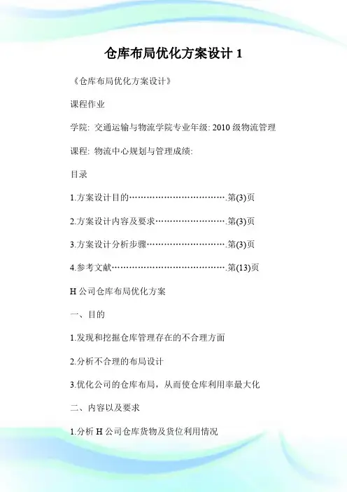 仓库布局优化方案设计.doc