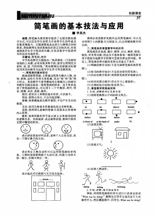 简笔画的基本技法与应用