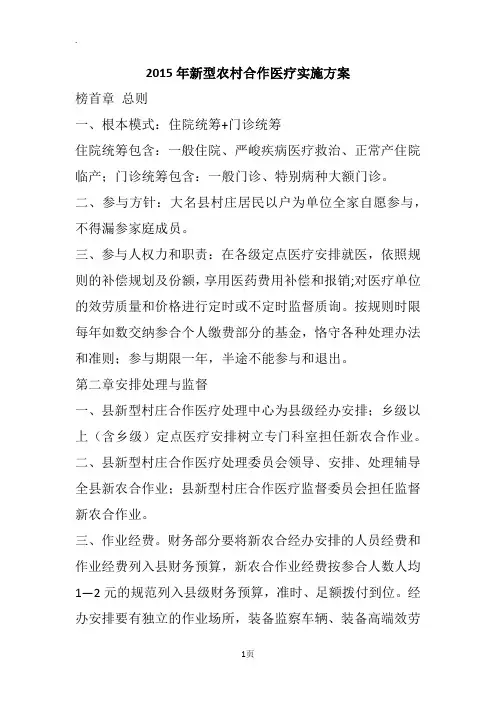 2015年新型农村合作医疗实施方案