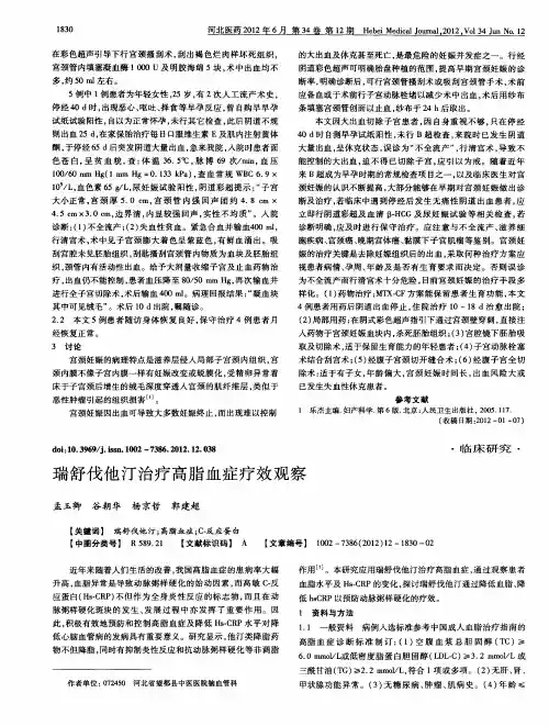瑞舒伐他汀治疗高脂血症疗效观察