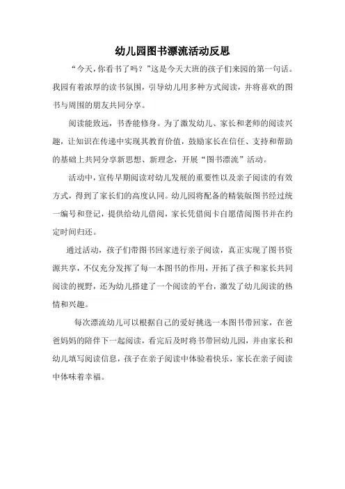 幼儿园图书漂流活动反思1
