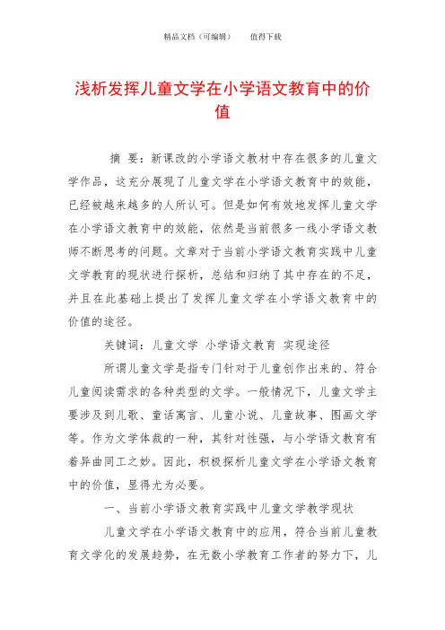 浅析发挥儿童文学在小学语文教育中的价值