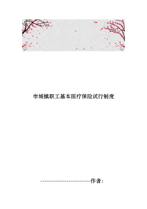 广州市城镇职工基本医疗保险试行制度